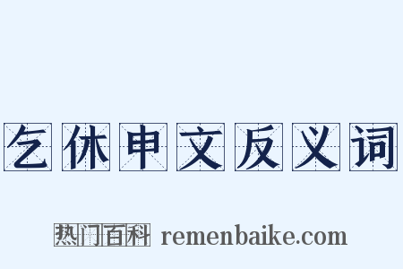 乞休申文反义词是什么意思的图片